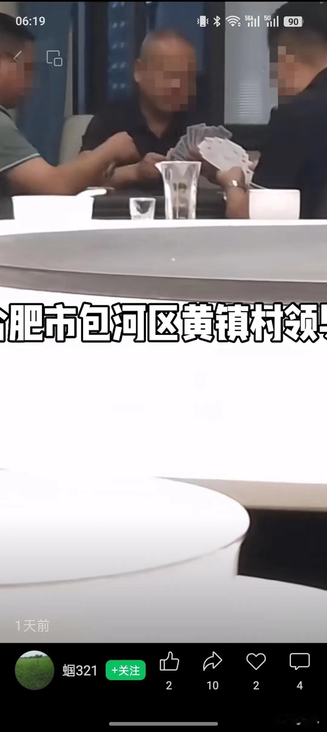 一网友发视频，视频配有文字“合肥市包河区黄镇村领导”，画面显示“几位领导”在打牌