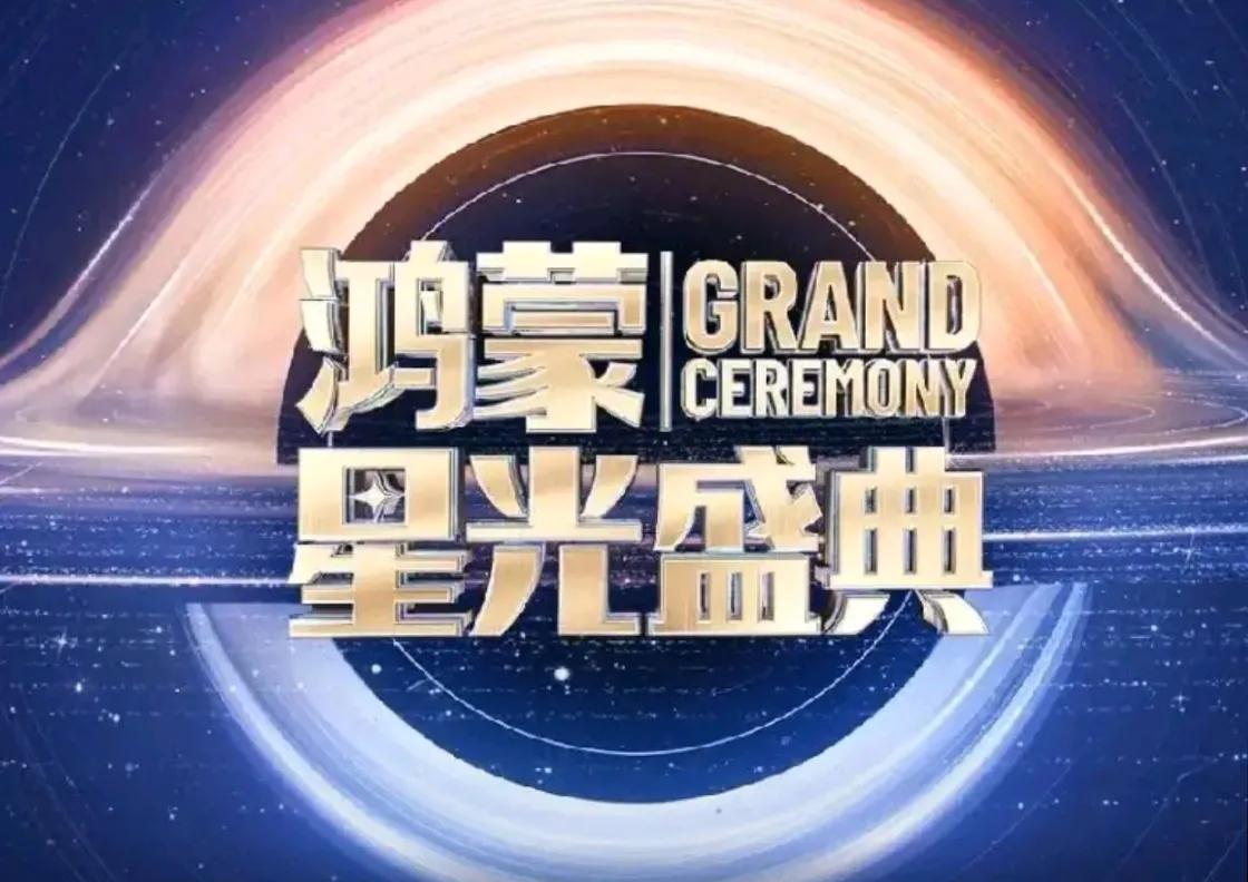 5、与鸿蒙共赴星光之约鸿蒙的星光从不是遥远的科技概念，而是渗透在三餐四季、出