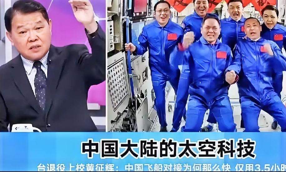 台退役上校黄征辉在节目里说:西方国家所有的发射对接到今天，大概是14个小时到4