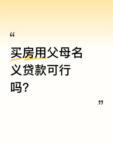 别拿妈的名字买房，这事儿真玩不起。北京一儿子用老妈名义签合同、还贷款，结果老妈