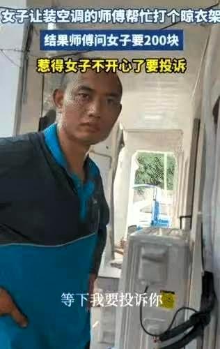 “白嫖翻车了！”浙江，一师傅到一女子家安装空调，干活歇下脚的功夫，女子让师傅等下