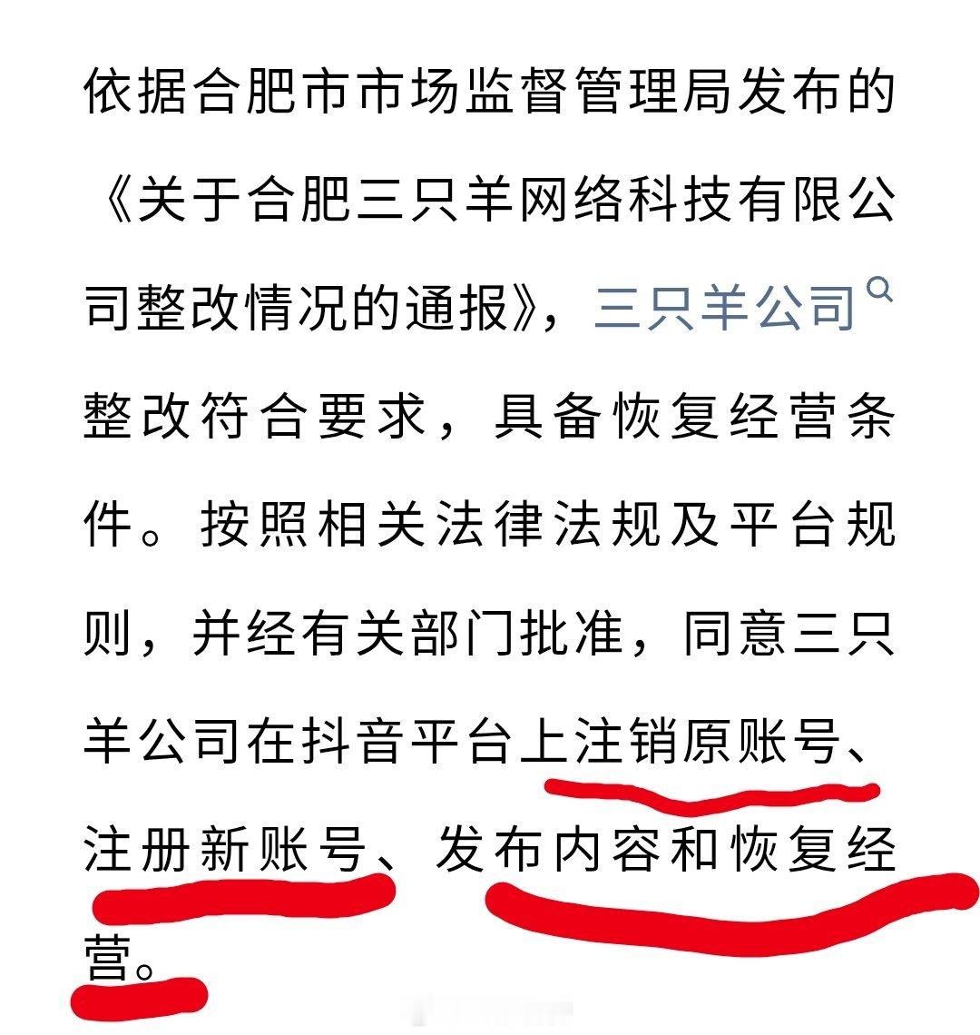 原抖音顶流带货手三只羊公司恢复内容发布和经营，但须在抖音平台上注销原账号、注册新账号，尤其小杨哥粉丝