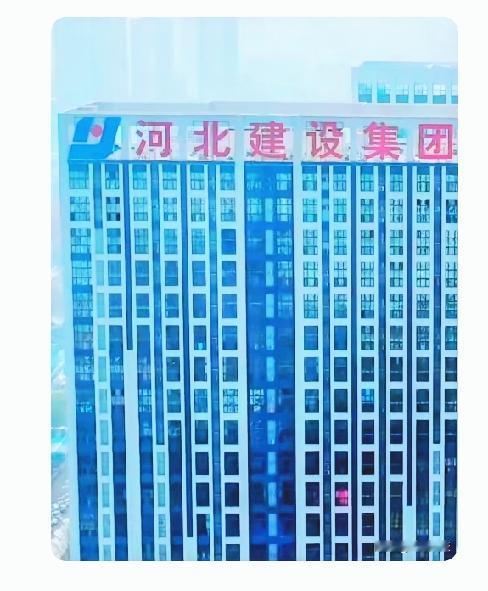还没破产，但是这日子比破产还难过谁能想到，当年那个在建筑圈横着走的河北建设集团