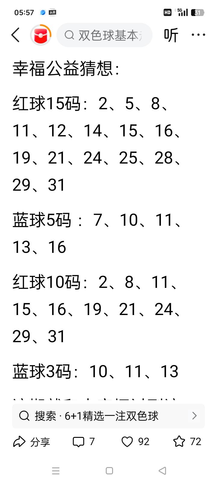 双色球下期｜绝杀23枚红球（预留1枚上期重号+精选胆码全套方案一、参考开奖