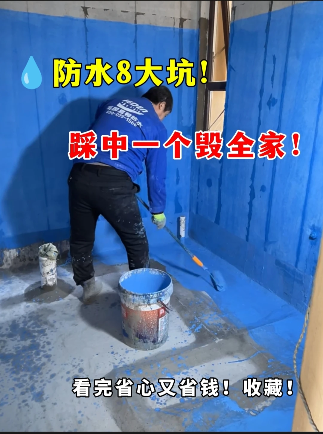 防水8大坑，踩中一个毁全家...