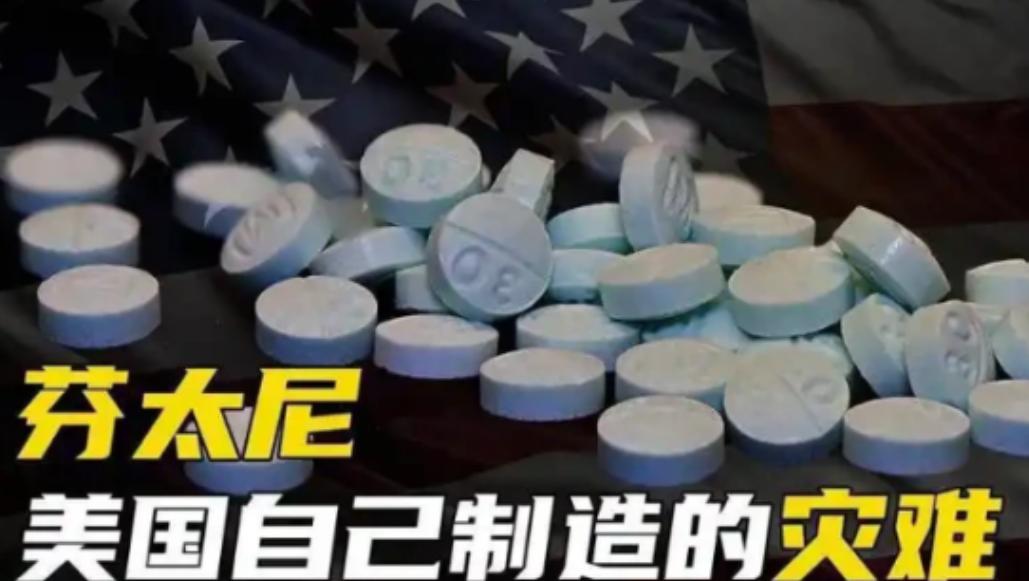 为何美国如此惧怕芬太尼？ 这东西说起来可能有人没听过，但它在美国的危害，比打