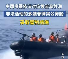 中国设立黄岩岛保护区后，菲律宾居然派多艘公务船前来闹事，中国海警出手了！然而