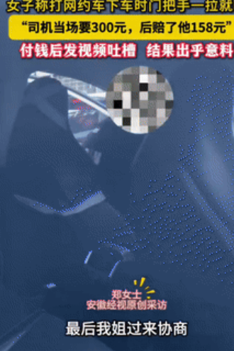 网约车“碰瓷”！女子轻拉门把手竟断落，司机“日赚”500！