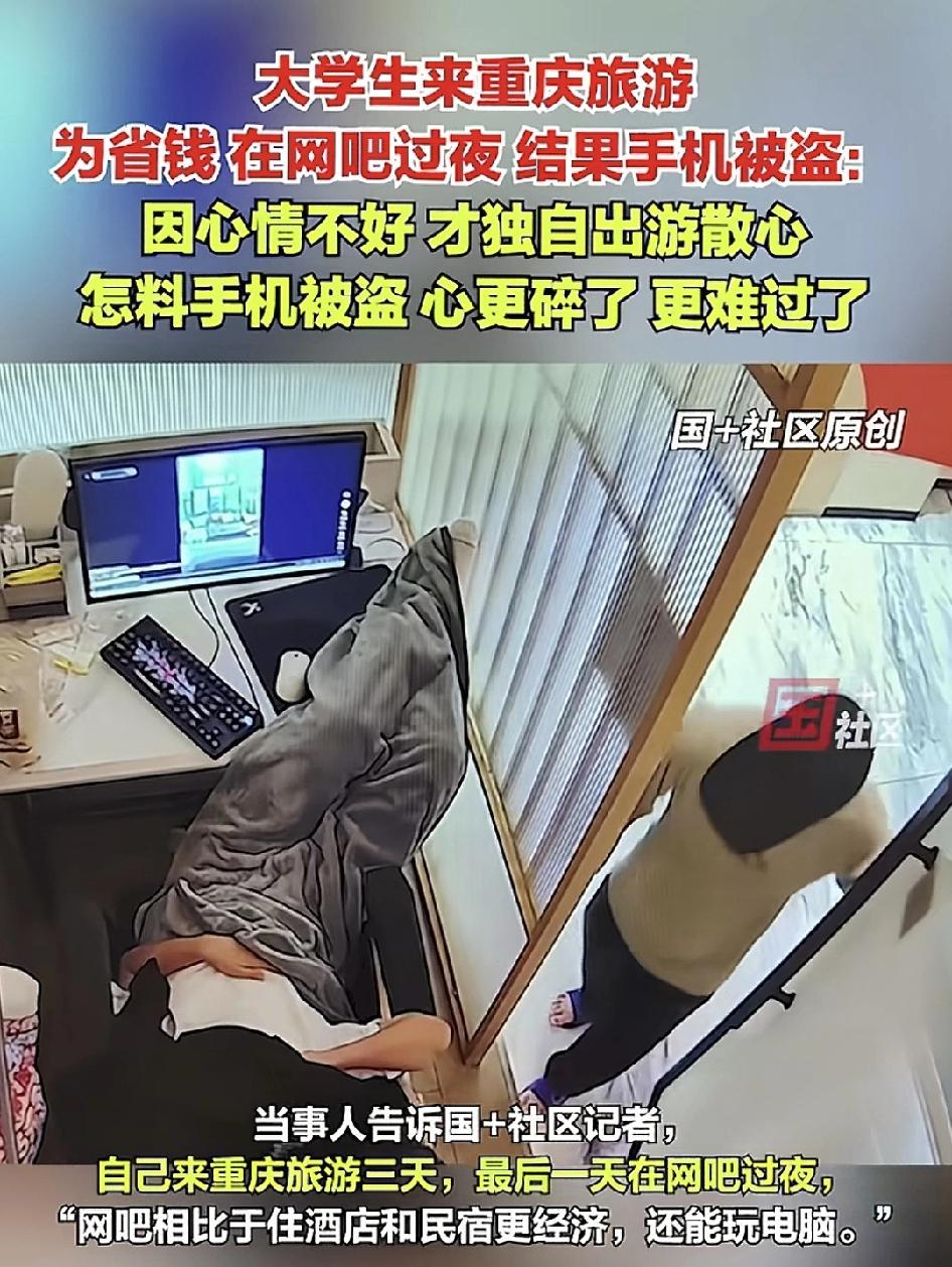 重庆一位大学生在当地旅游，为了更省钱，他晚上选择在网吧过夜，没想到凌晨的时候自己