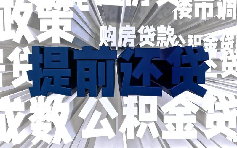 2026年提前还房贷，到底划算吗？银行不会说的大实话，看完少亏几十万手里攥