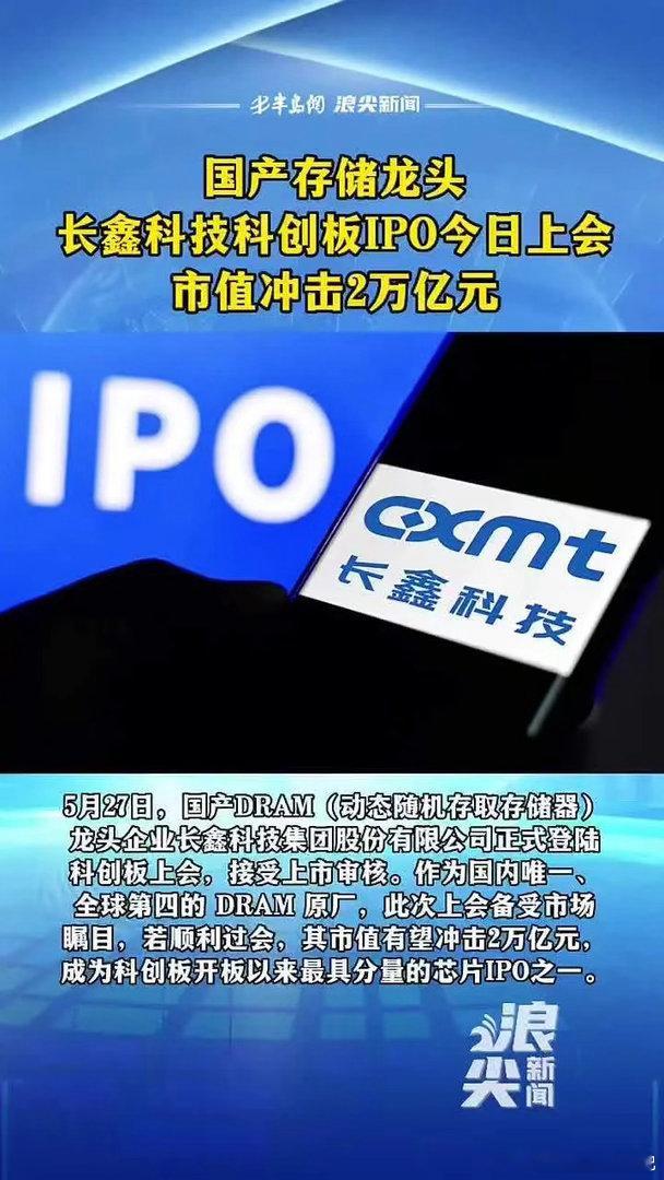 长鑫科技科创板IPO通过长鑫科技市值冲击2万亿元国产存储龙头长鑫科技科创板IPO