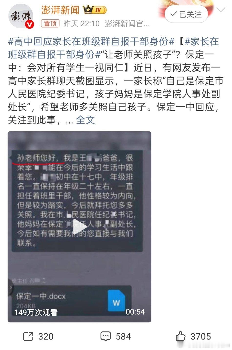 家长在班级群自报干部身份原本想私信发给孙老师的，自报干部身份。中年人不会用手机，