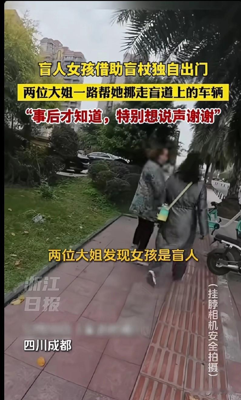 万万没想到，竟然有两位大姐默默地为盲人女孩开道！盲人女孩借助盲杖独自出门，女孩