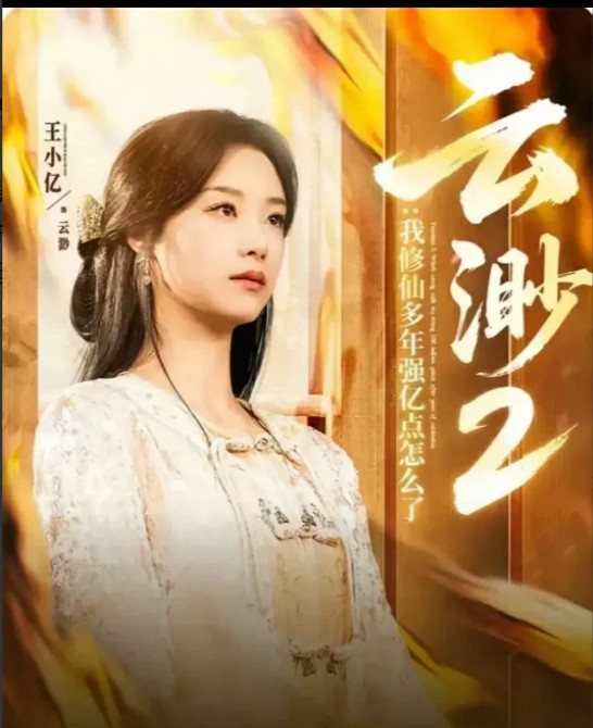 《云渺2》这剧可真会玩心跳！昨天早上十点才姗姗来迟，结果您猜怎么着？红果短剧榜的