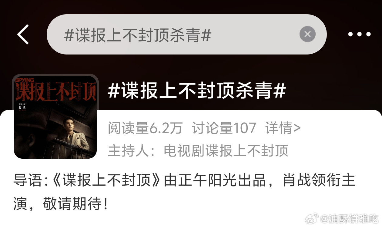 谍报上不封顶杀青词条都有了​​​