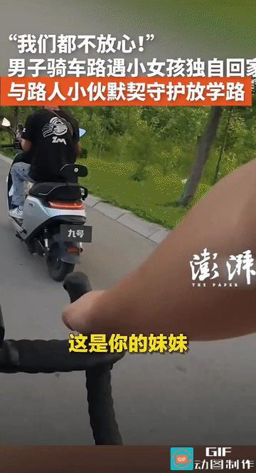 “最美好的误会！”山东费县，男子骑行途中，遇到一小女孩走在路边，后面跟着一名骑电