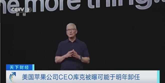 重磅! 库克被曝不当苹果CEO了