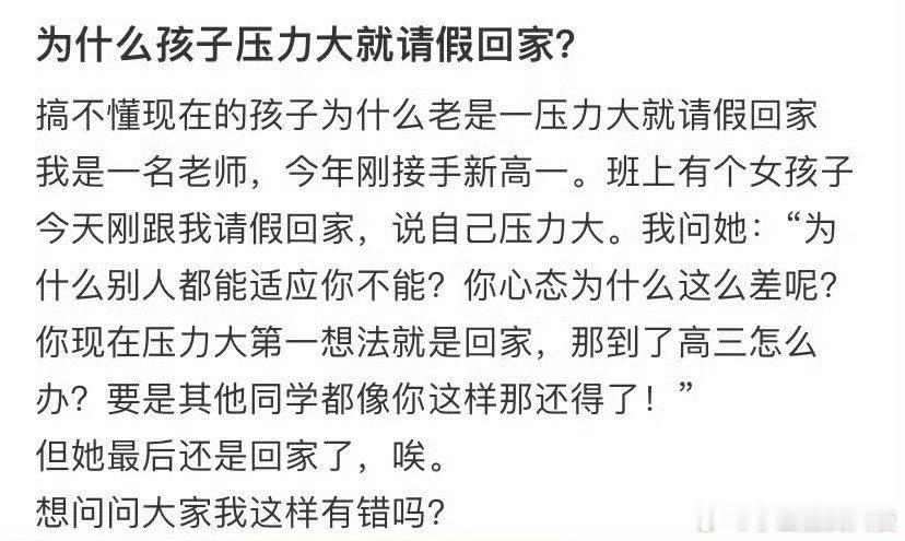 为什么孩子压力大就请假回家？