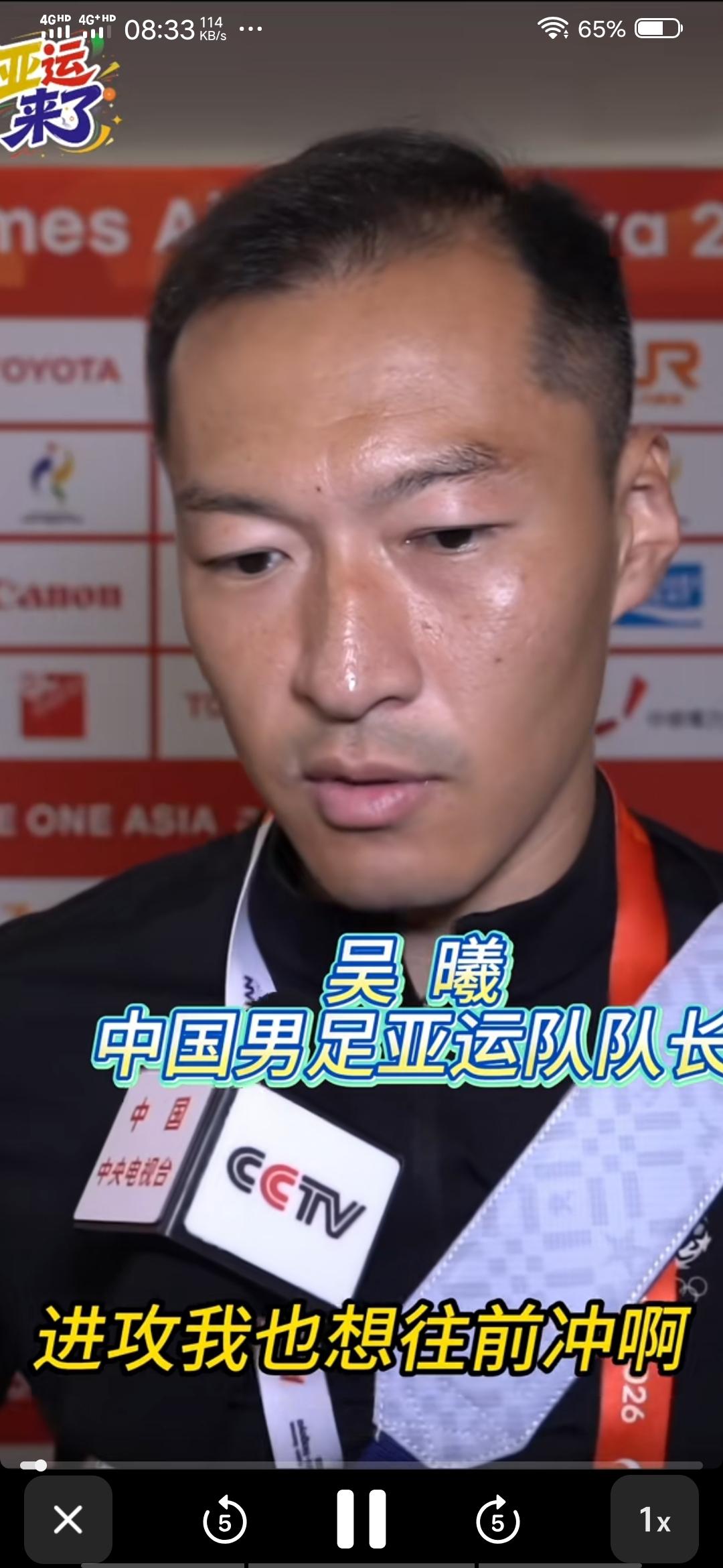 U23国家队队长吴曦赛后接受采访时坦诚相待的接受记者采访。吴曦表示☞进攻我也