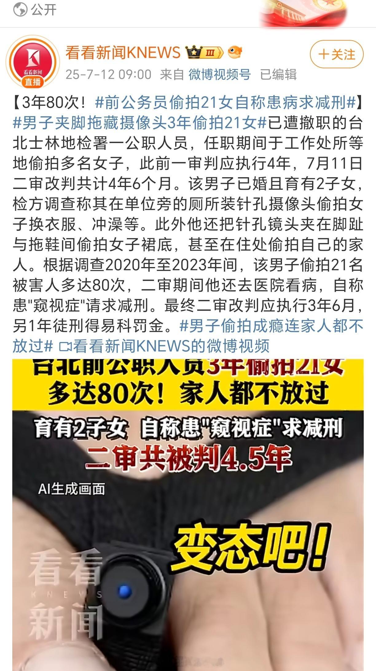 前公务员偷拍21女自称患病求减刑热点现场“热搜第一定律”持续生效中。