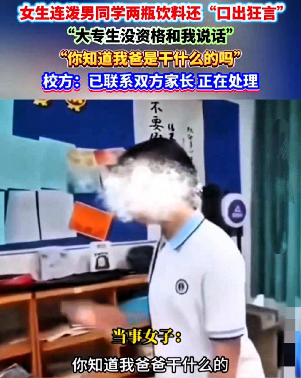 泼饮料的女孩，一句话，把自己的老爸给毁了，因为同学的学习成绩差，中考成绩比女孩