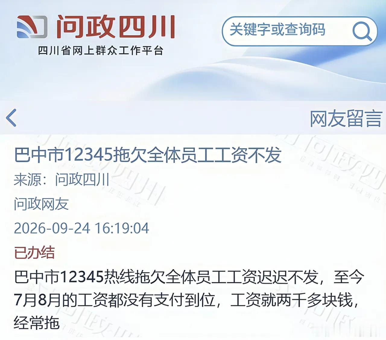 四川巴中12345员工投诉欠薪帮老百姓讨薪的12345话务员，自己却被拖欠工资，
