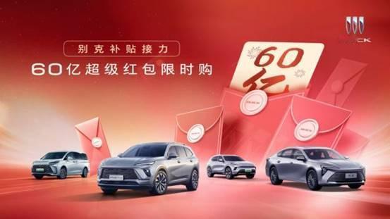 别克品牌近日启动的60亿红包限时购活动，为秋日车市注入强劲活力。即日起至9月30