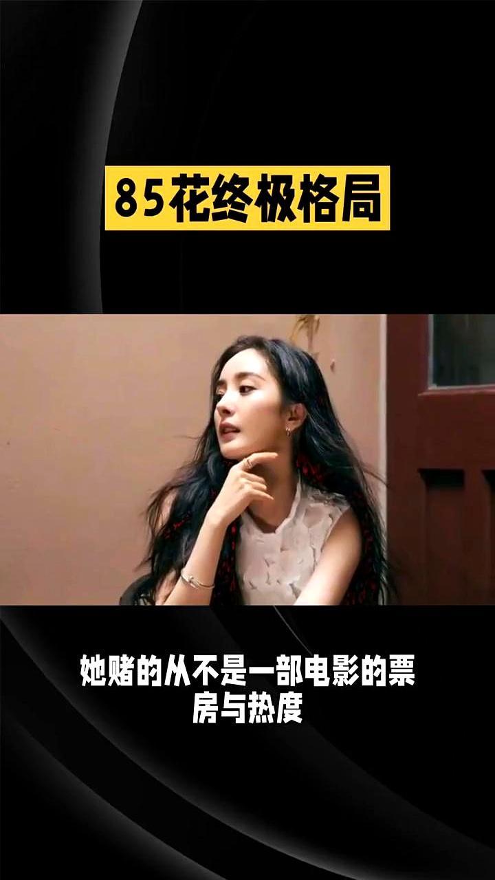85花大战，彻底终结了。她推掉所有古偶，一头扎进张艺谋的剧组。在《惊蛰无声