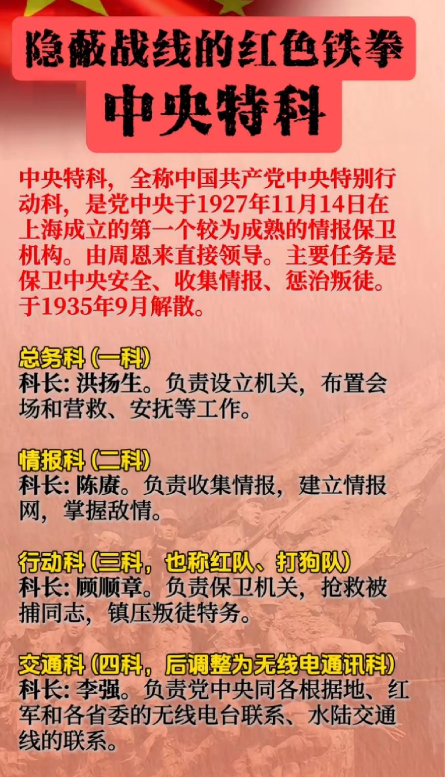 中央特科主要机构一览表1927年11月14日，我党成立第一个情报