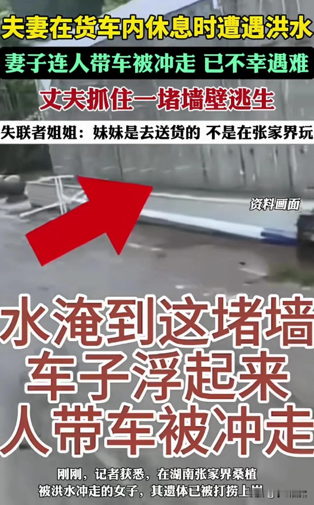 去张家界送货，连人带车被洪水冲走的女子已遇难，遗体在下游约3公里远村庄找到，现场
