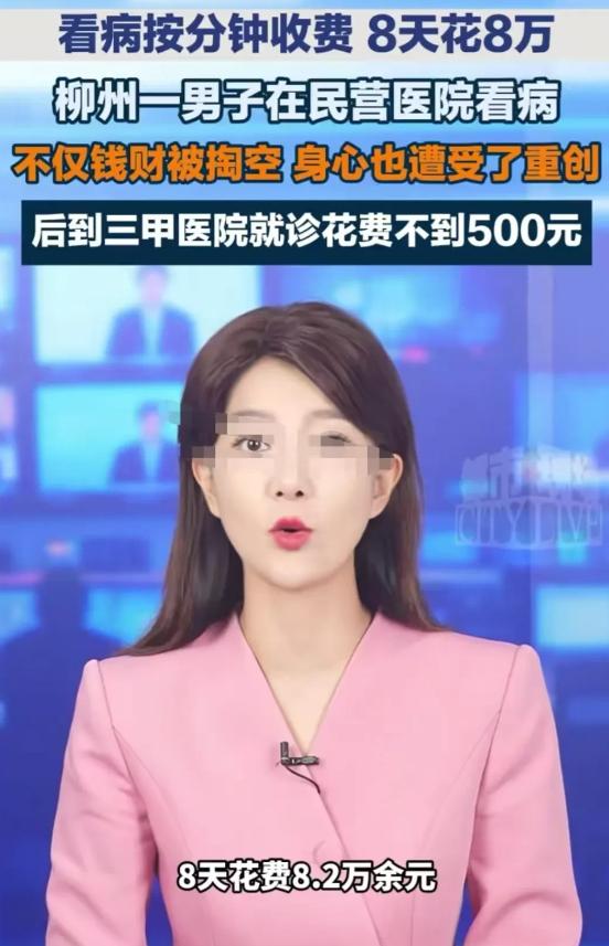 柳州一男子生了一个小病，8天花了8万多却未见好。转至第二家医院确诊仅为微末前列腺