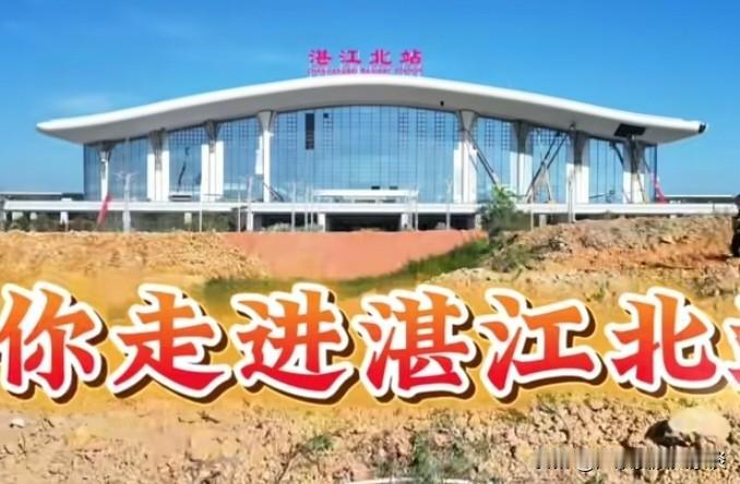 湛江北是三条高铁的汇聚站点！湛江北高铁站有三条高铁接驳，是湛江市中心的轨道汇聚中
