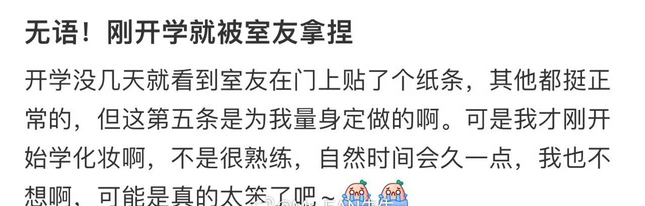 刚开学就被室友拿捏​[汗]​​​
