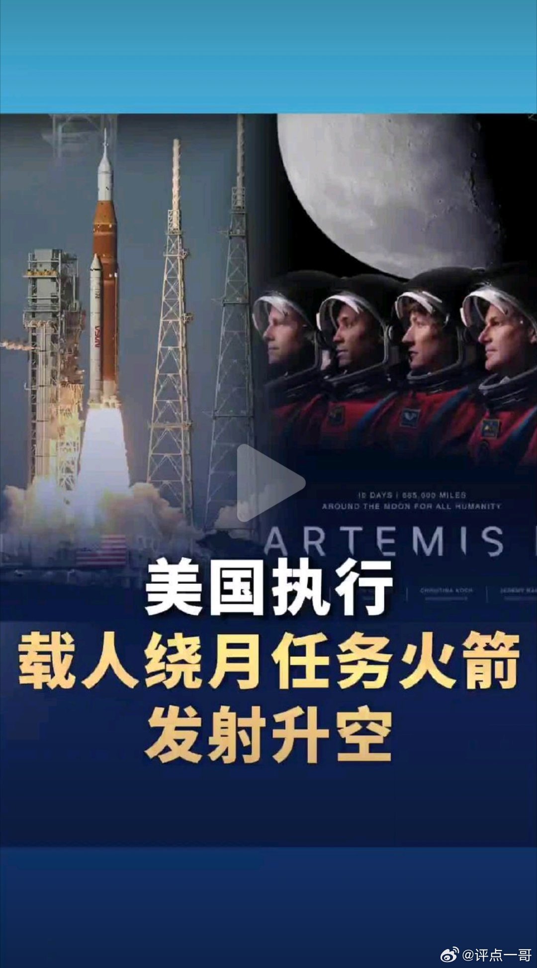 兄弟们，美国载人绕月了！对不是登月，是绕月大喘气啊，不是网上吹的50年前就已经登