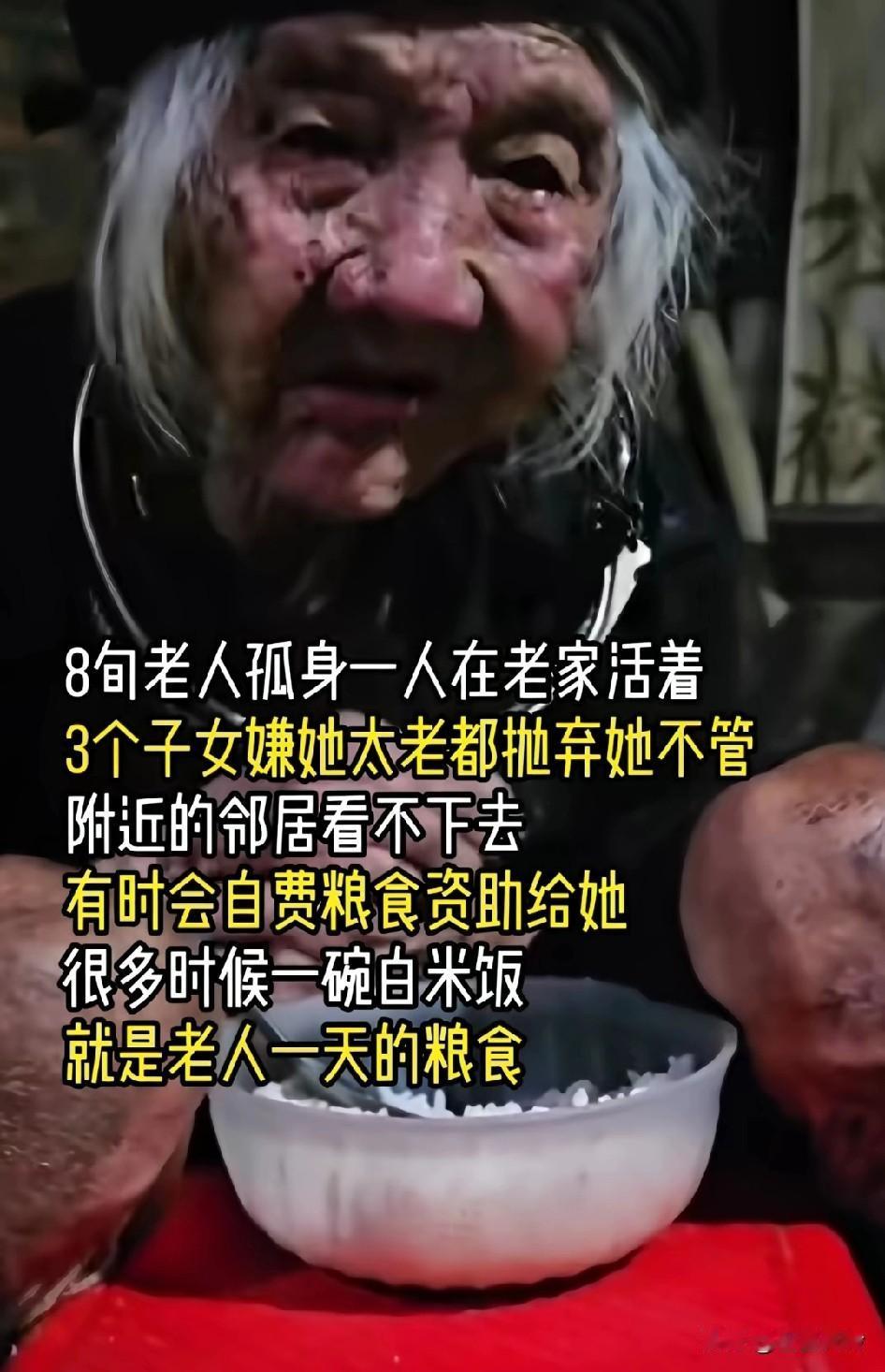 8旬老人孤身一人在老家活着，3个子女嫌她太老都抛弃她不管，附近的邻居看不下去有时