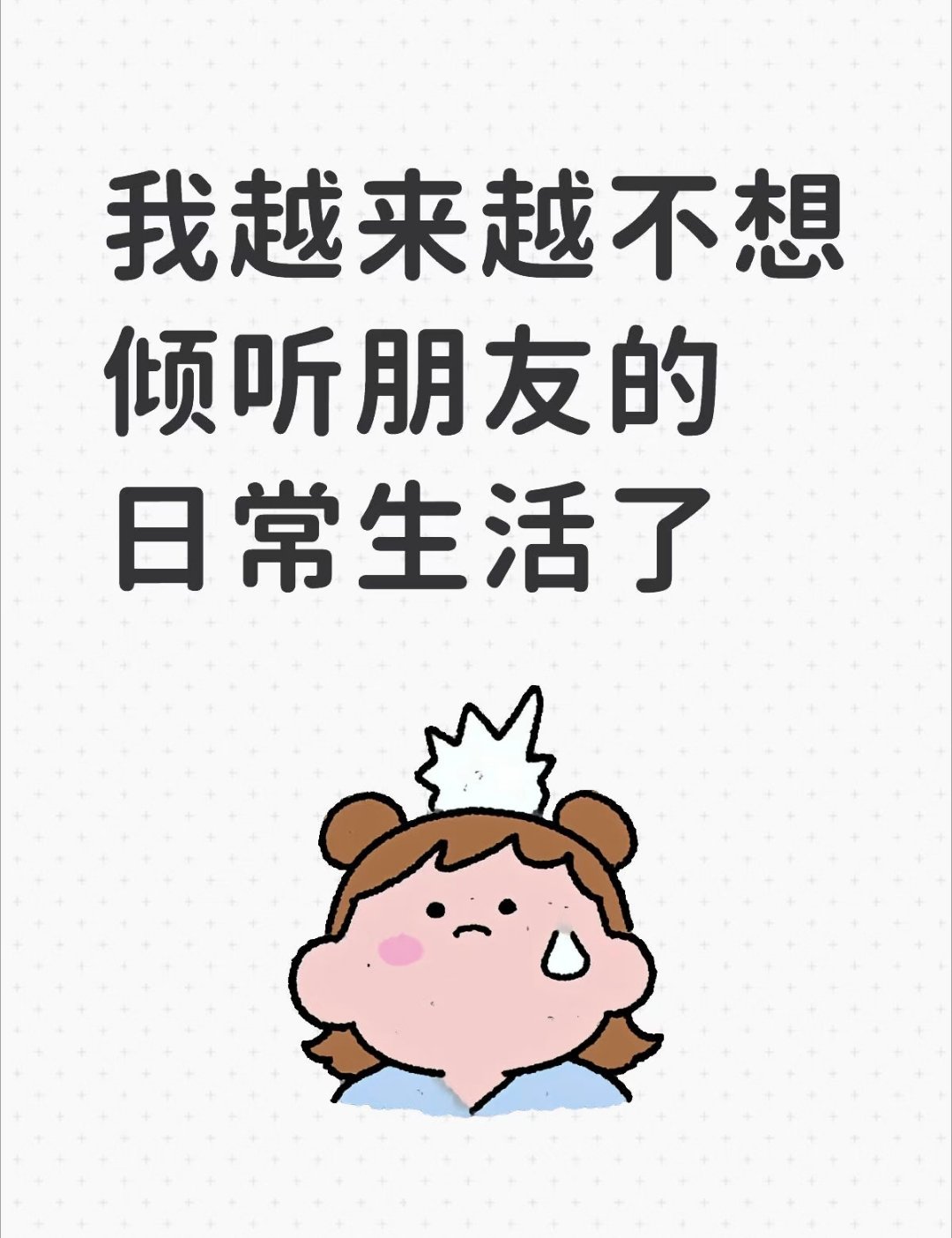 感觉有的人把朋友当免费心理咨询师了