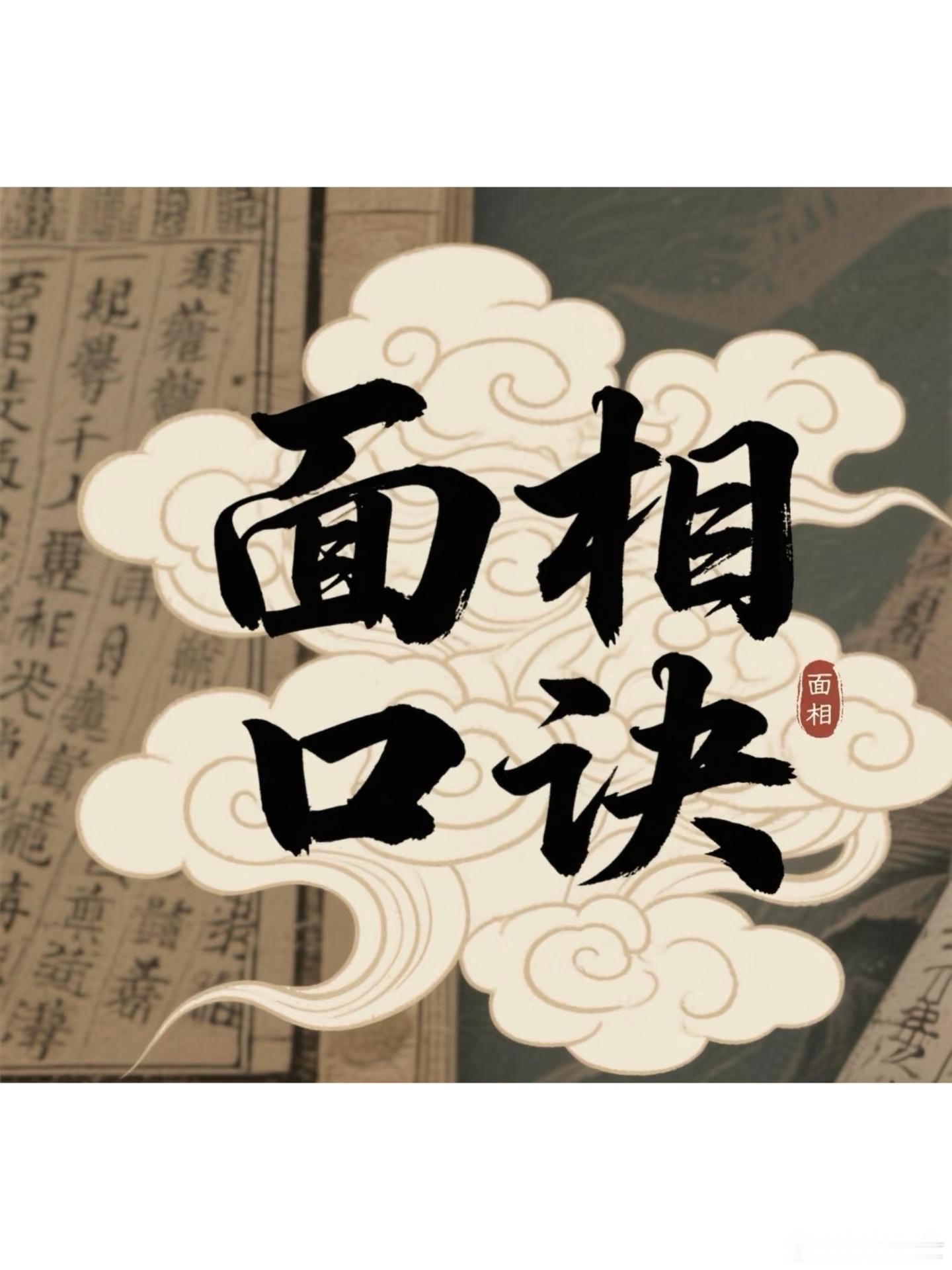 【民间面相口诀】1、脸上三条杠，一个捏皮相。2、脸型如满月，热情又大方。3、