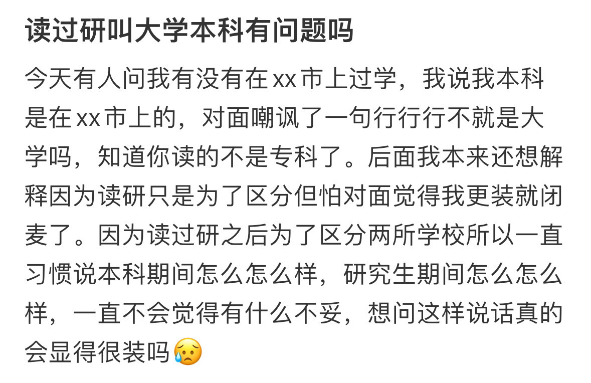 读过研叫大学本科有问题吗！！！