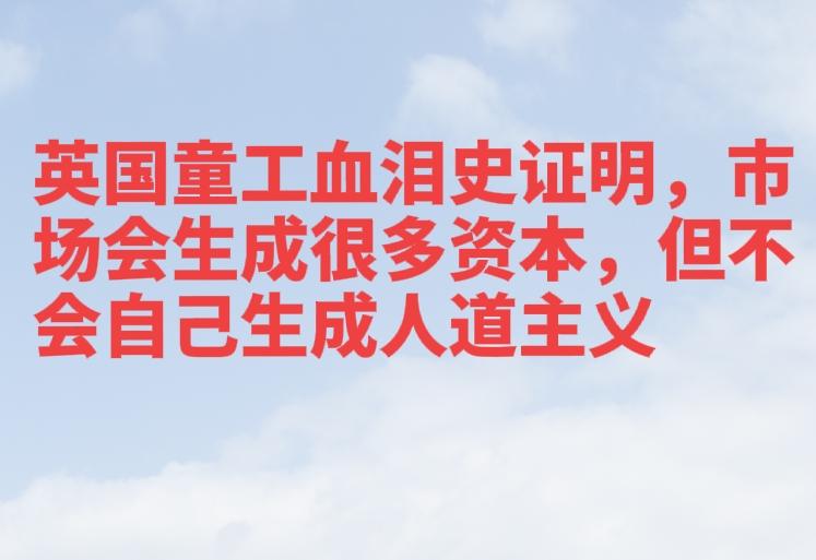 历史的启示：市场不能自我生成人道主义。英国工业化，技术层面可以不依赖童工，但英