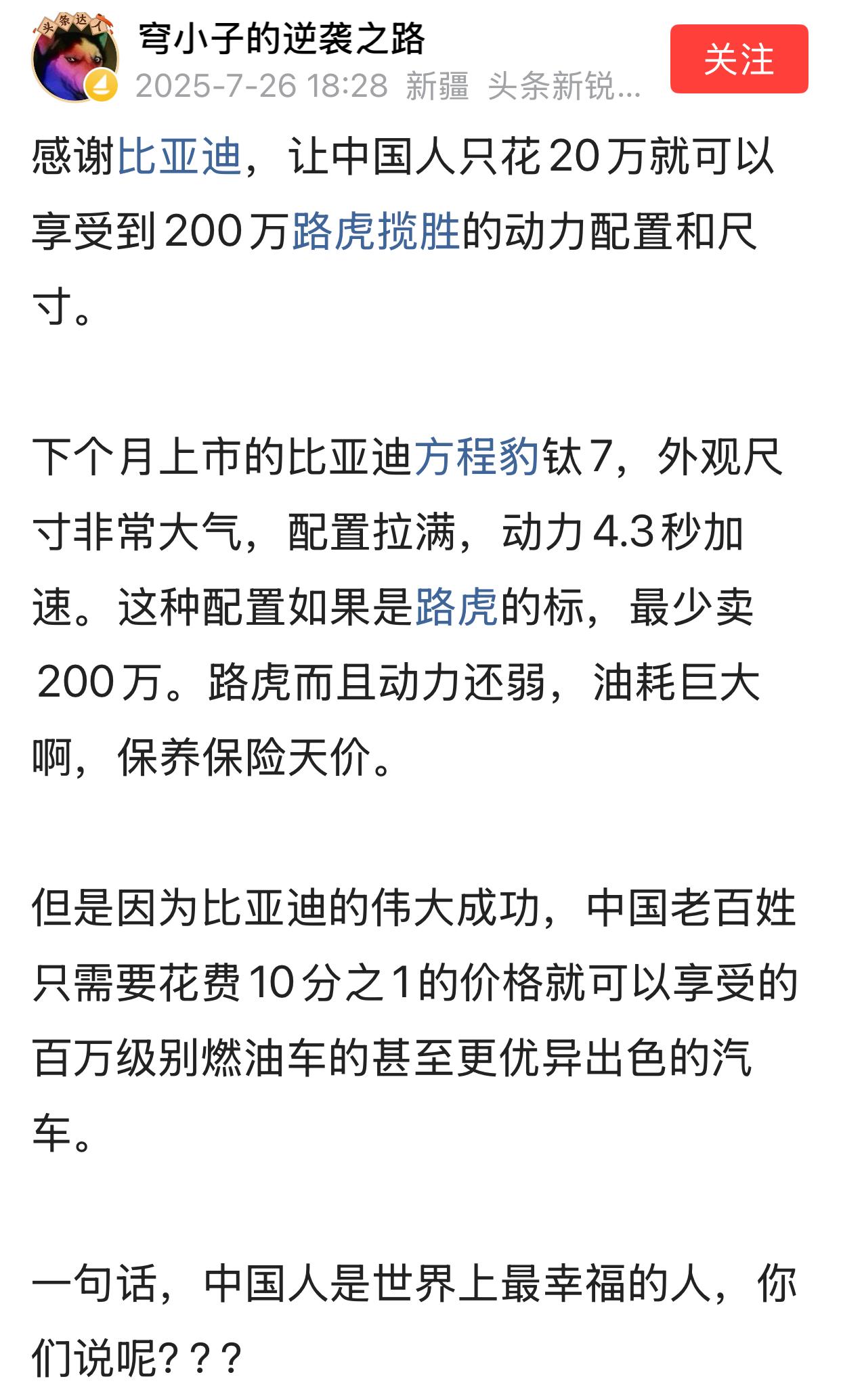 有人说，买比亚迪方程豹，花20万元就可以享受到200万元路虎揽胜的动力配置和尺寸