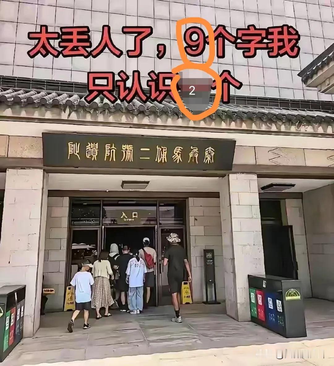 这是某著名景点的一块匾额，上书9个大字，但看来看去我只认得其中的两个字，一个是“