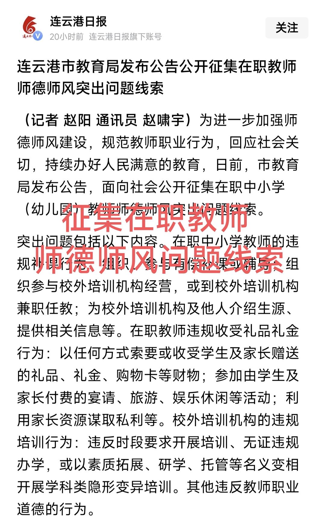 连云港市教育局发布公告，向社会征集师德师风突出问题线索，主要包括教师收礼和教师补