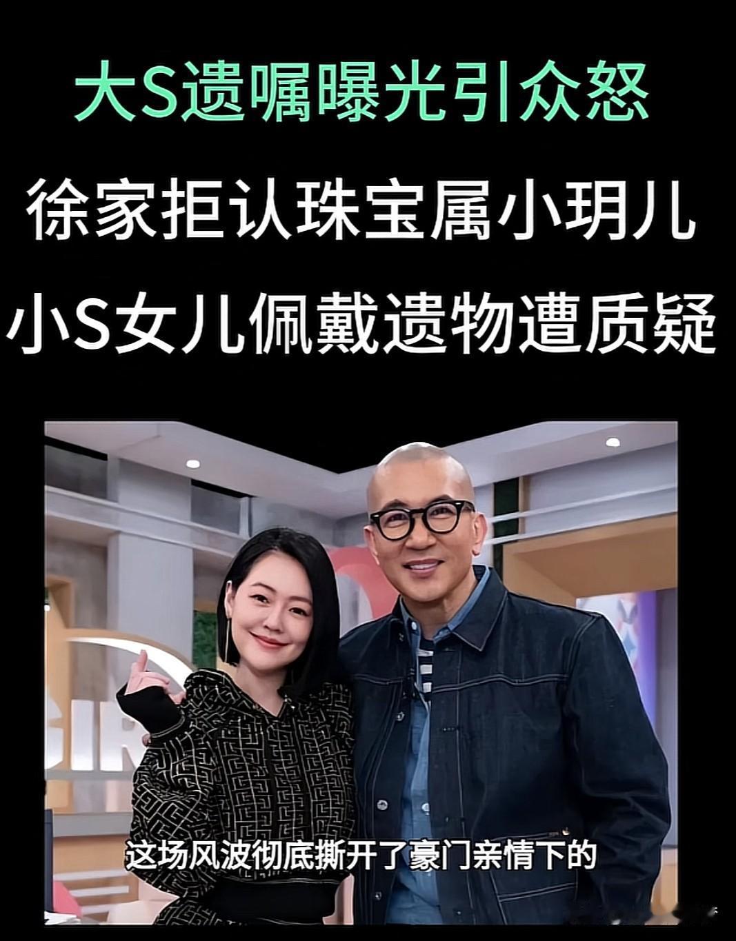 大S遗嘱曝光，徐家拒认珠宝属小玥儿，小S女儿却公开佩戴遗物遭质疑。第一次