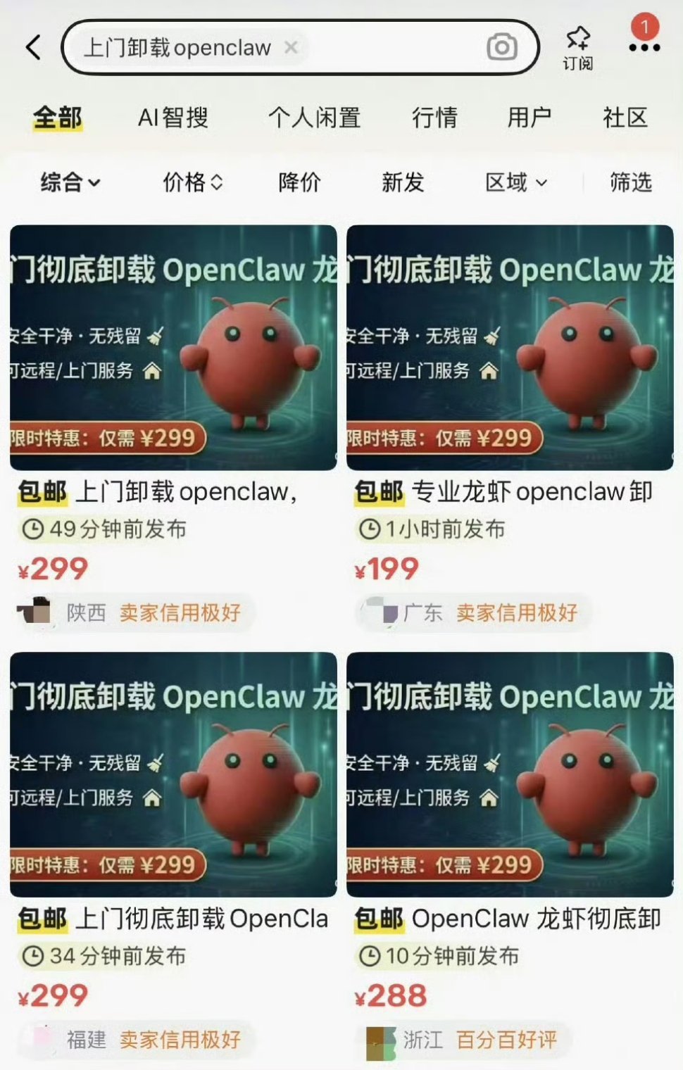 养龙虾这事，来也匆匆去也匆匆，这么快已经开始有收费卸载的需求和服务了。闲鱼现上门