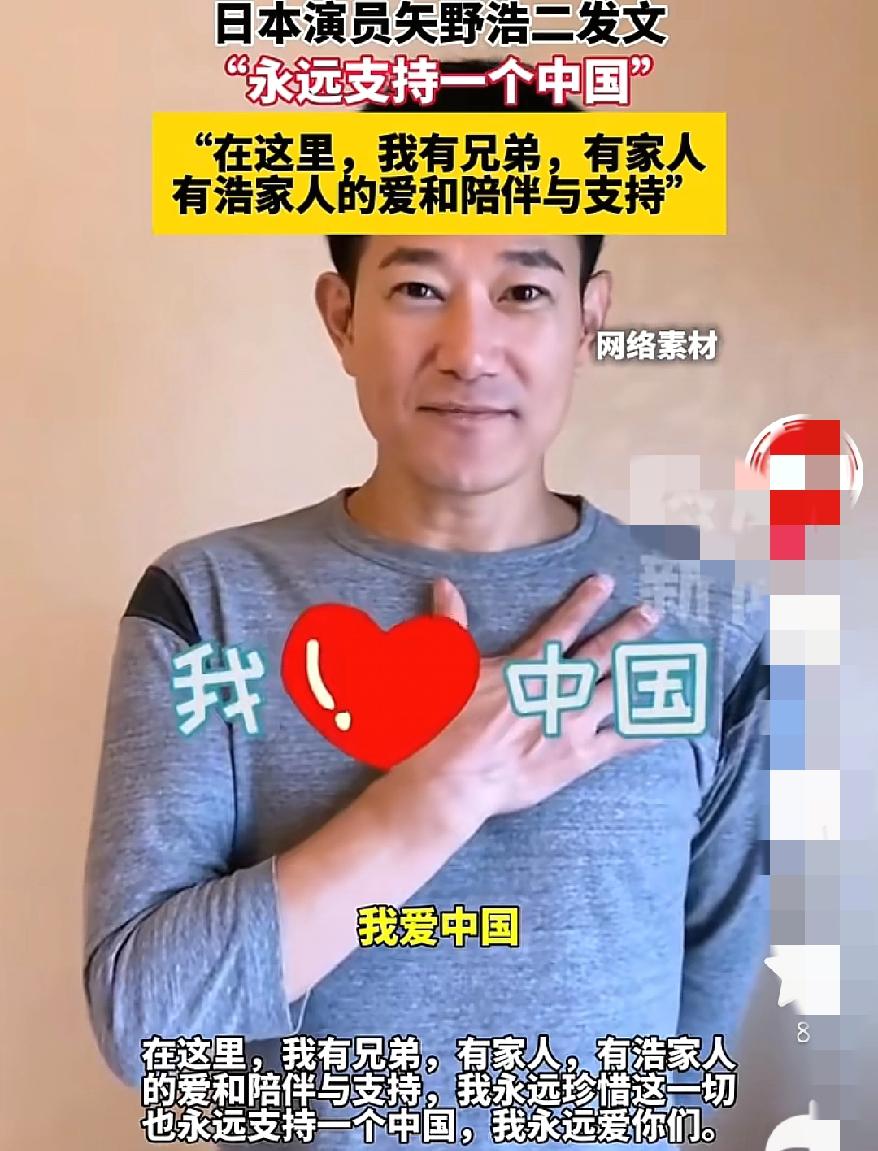 你敢信一个日本艺人说永远支持一个中国，中国给了他温暖，是他的第二故乡。矢野浩