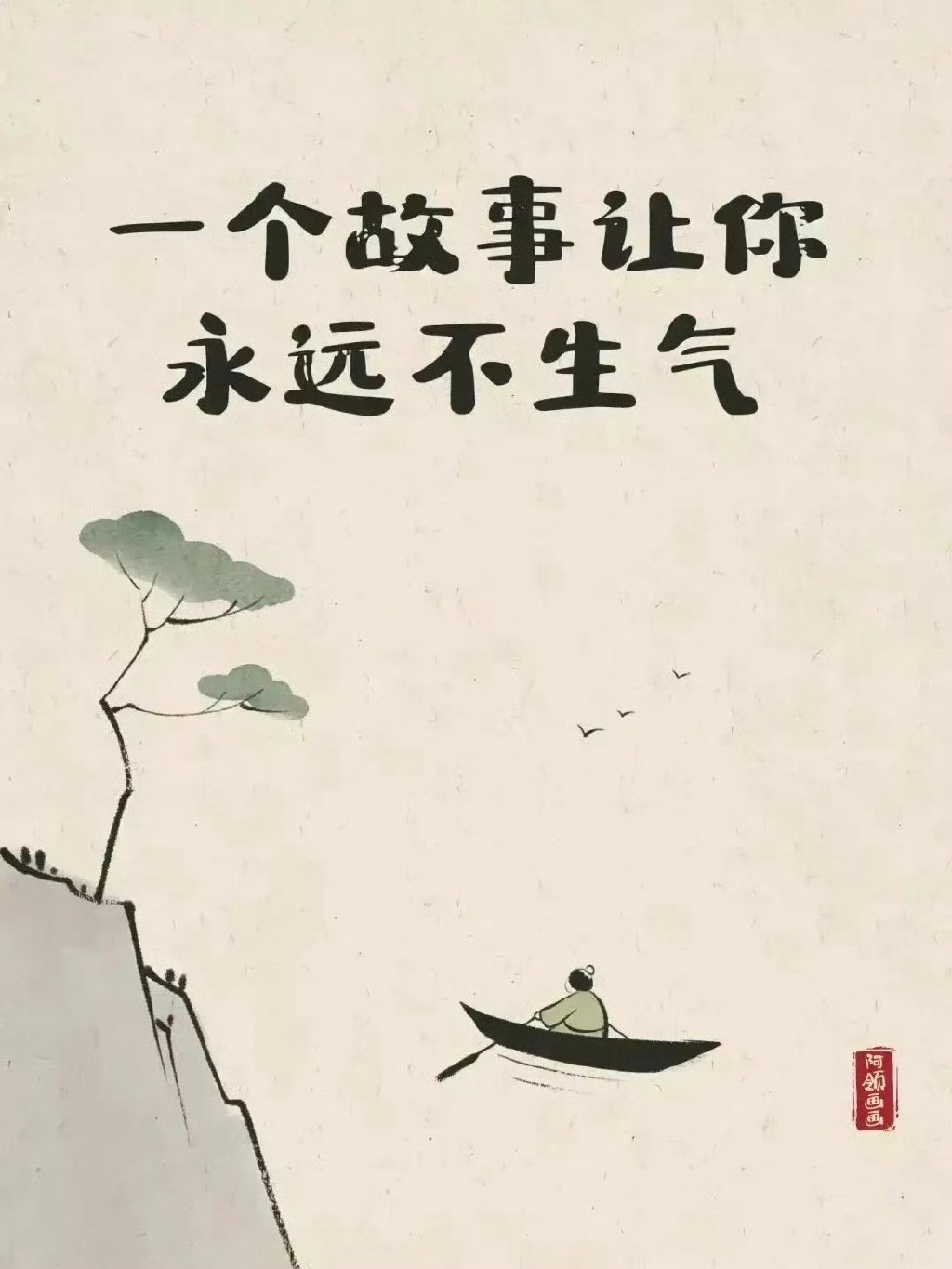 庄子教你：永不生气的秘密​​​