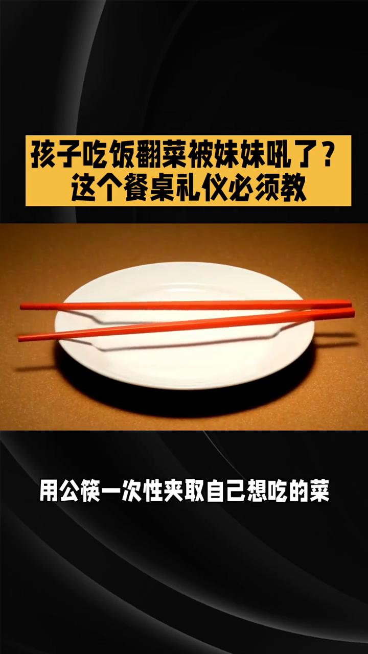孩子吃饭翻菜被妹妹吼了，这个餐桌礼仪必须教。昨天在朋友家吃饭，他家六岁儿子夹菜