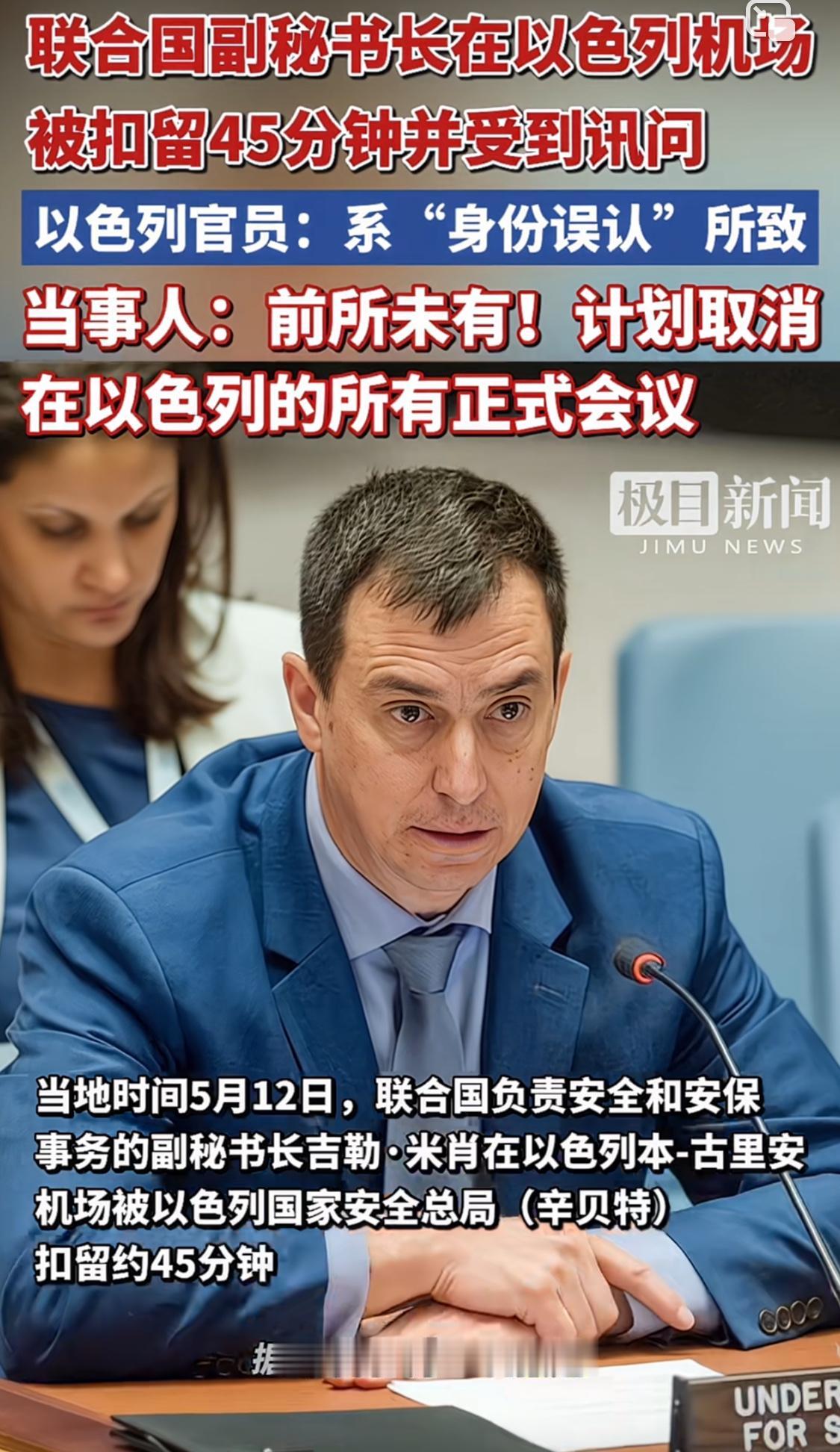 联合国高官在以遇史无前例“羞辱”2026年5月12日，联合国安保事务高官吉勒·