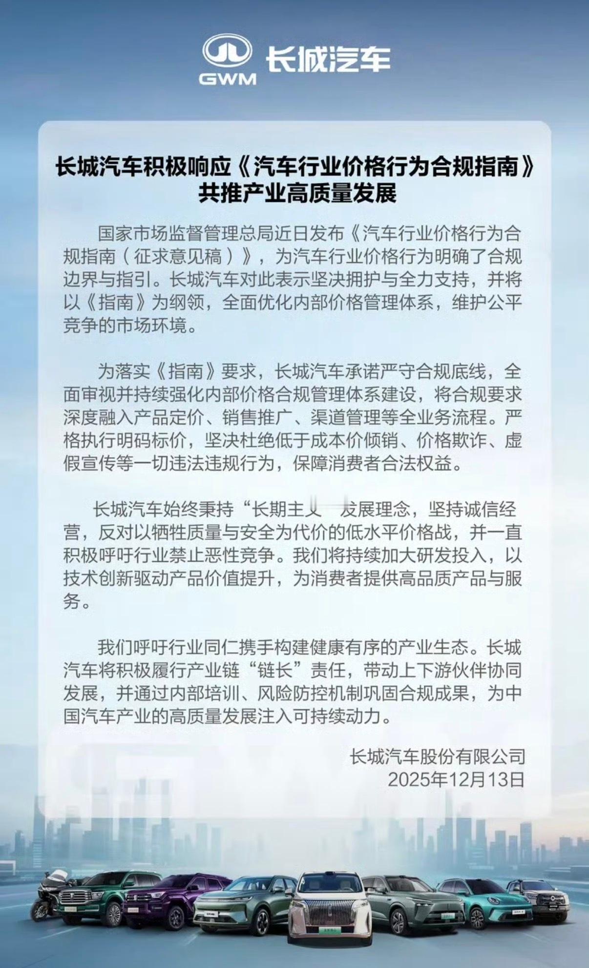 【长城汽车：积极响应《汽车行业价格行为合规指南》】日前，长城汽车发文表示汽车积极