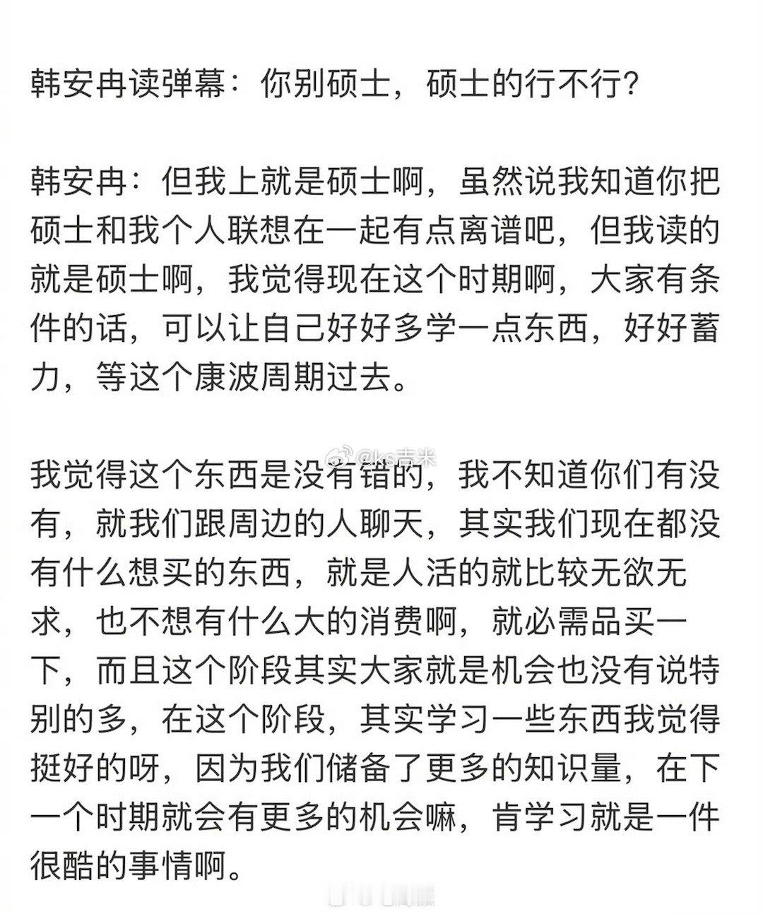 直播间弹幕让别把硕士挂嘴边，韩安冉回怼，劝大家这个阶段多学点东西，挺好的。​​